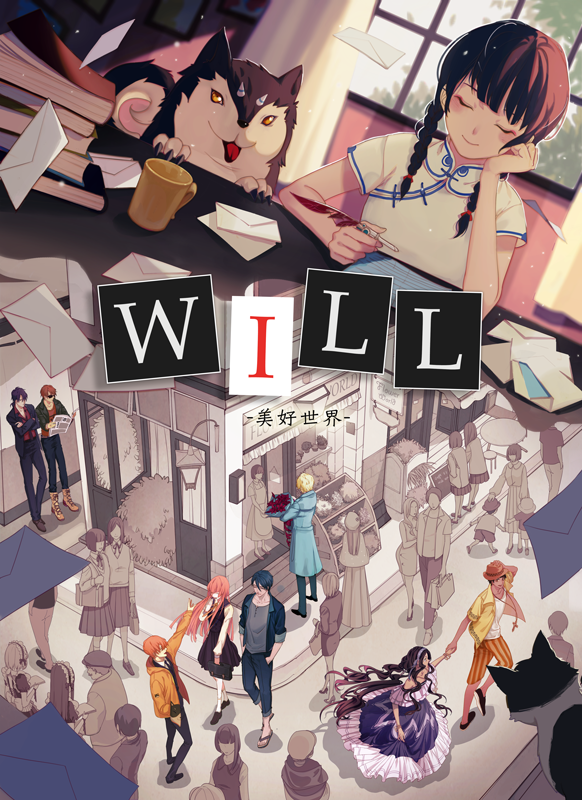 will:美好世界 数字版 激活码